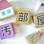 「汚部屋」の模型イメージ