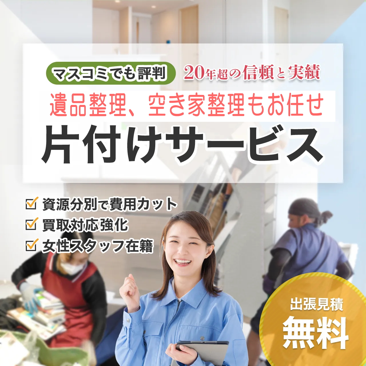 横浜市港北区で空き家片付け、遺品整理業者を選ぶならアクト片付